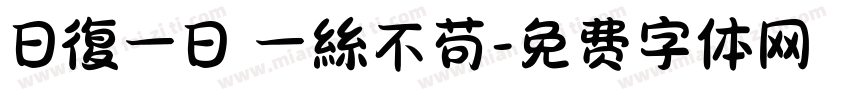 日復一日 一絲不苟字体转换